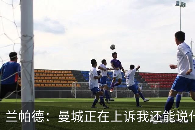 兰帕德：曼城正在上诉我还能说什么，我不了解情况，等着看结果吧